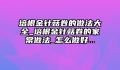 培根金针菇卷的做法大全_培根金针菇卷的家常做法_怎么做好...