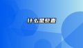 什么是藜麦