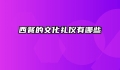西餐的文化礼仪有哪些