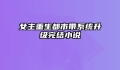 女主重生都市带系统升级完结小说