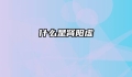 什么是肾阳虚