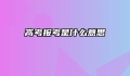 高考报考是什么意思