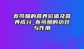 寿司醋的营养价值及营养成分_寿司醋的功效与作用