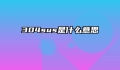 304sus是什么意思