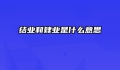 结业和肄业是什么意思