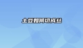 土豆如何切成丝