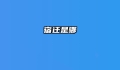 宿迁是哪