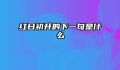 红日初升的下一句是什么