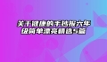 关于健康的手抄报六年级简单漂亮精选5篇