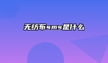无纺布sms是什么