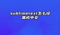 sublimetext怎么设置成中文