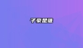 子豪是谁