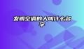 发明空调的人叫什么名字