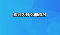 烟台为什么叫烟台