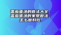 番茄蛋汤的做法大全_番茄蛋汤的家常做法_怎么做好吃.