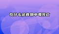 吃什么会食物中毒死亡