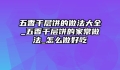 五香千层饼的做法大全_五香千层饼的家常做法_怎么做好吃