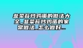 韭菜苔炒鸡蛋的做法大全_韭菜苔炒鸡蛋的家常做法_怎么做好...