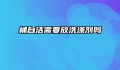 桶自洁需要放洗涤剂吗