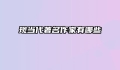 现当代著名作家有哪些
