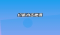 幻听小吉他谱