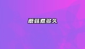 蘑菇煮多久