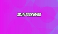 黑木耳保质期