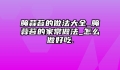 腌蒜苔的做法大全_腌蒜苔的家常做法_怎么做好吃.