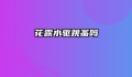 花露水驱跳蚤吗