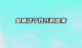皇甫这个姓氏的由来