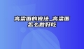高粱面的做法_高粱面怎么做好吃