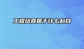 工程结算属于什么科目
