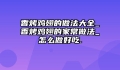 香烤鸡翅的做法大全_香烤鸡翅的家常做法_怎么做好吃.