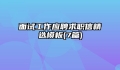 面试工作应聘求职信精选模板(7篇)