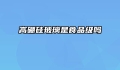 高硼硅玻璃是食品级吗