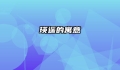 瑛遥的寓意