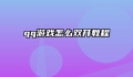 qq游戏怎么双开教程