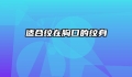 适合纹在胸口的纹身