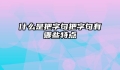 什么是把字句把字句有哪些特点