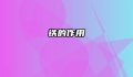 铁的作用