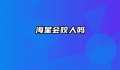 海星会咬人吗