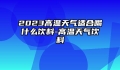 2023高温天气适合喝什么饮料-高温天气饮料