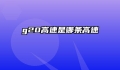 g20高速是哪条高速
