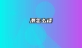 淠怎么读