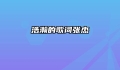 浩瀚的歌词张杰