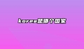 korea是哪个国家