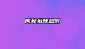 网球发球规则