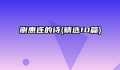 谢惠连的诗(精选10篇)