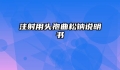 注射用头孢曲松钠说明书