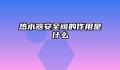 热水器安全阀的作用是什么